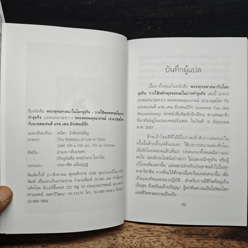 พระพุทธศาสนากับโลกธุรกิจ - พระพรหมคุณาภรณ์ (ป.อ.ปยุตฺโต), ลอเรนส์ รูปที่ 6