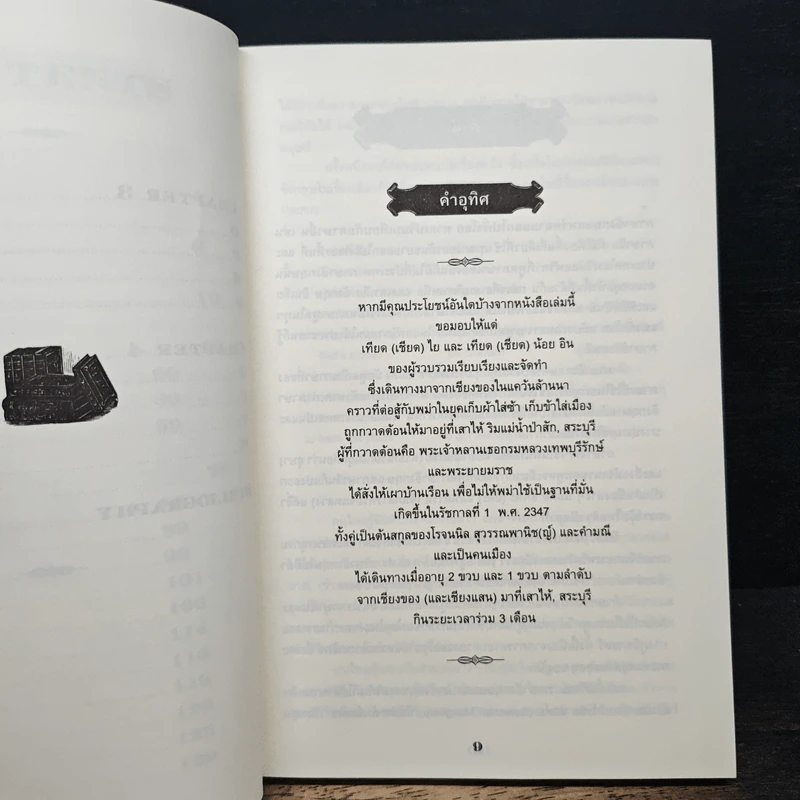 ภาษานอกตำราและเหตุที่มาแห่งคำ - นพพร สุวรรณพานิช รูปที่ 8