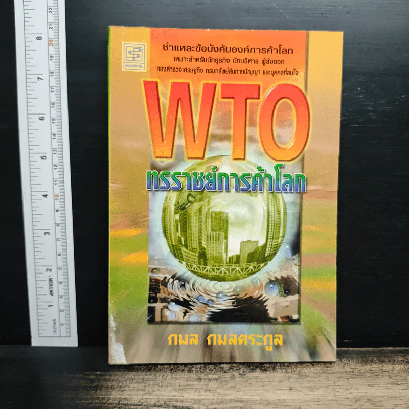 WTO ทรราชย์การค้าโลก - กมล กมลตระกูล รูปที่ 1