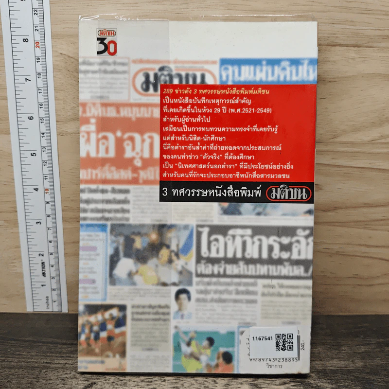 289 ข่าวดัง 3 ทศวรรษหนังสือพิมพ์มติชน พ.ศ.2521-2549 รูปที่ 5