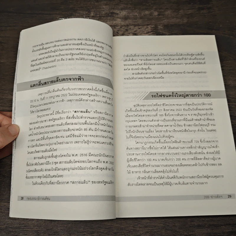 289 ข่าวดัง 3 ทศวรรษหนังสือพิมพ์มติชน พ.ศ.2521-2549 รูปที่ 8