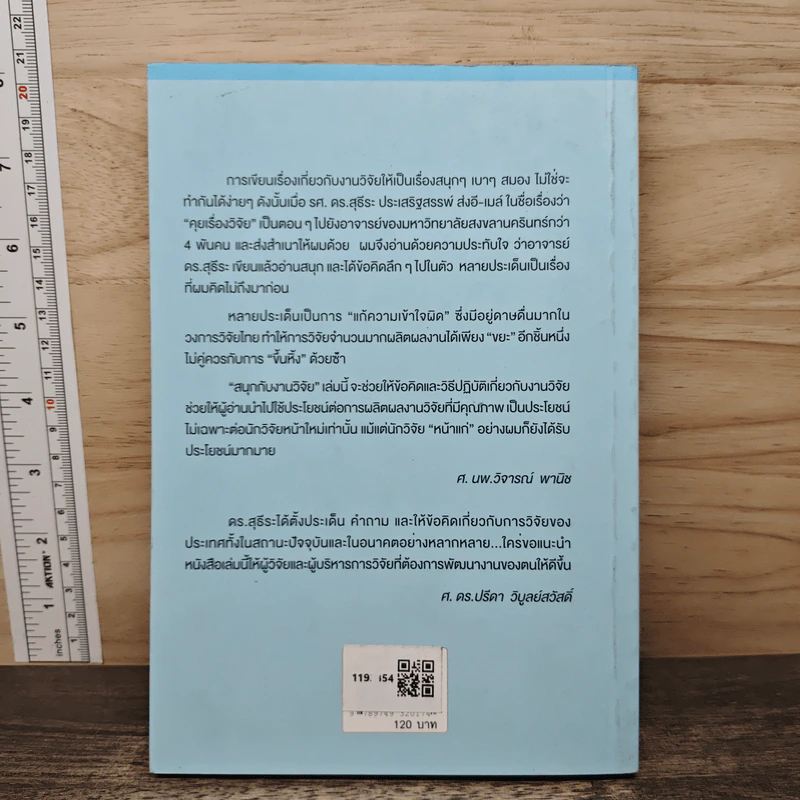 สนุกกับงานวิจัย - สุธีระ ประเสริฐสรรพ์ รูปที่ 5