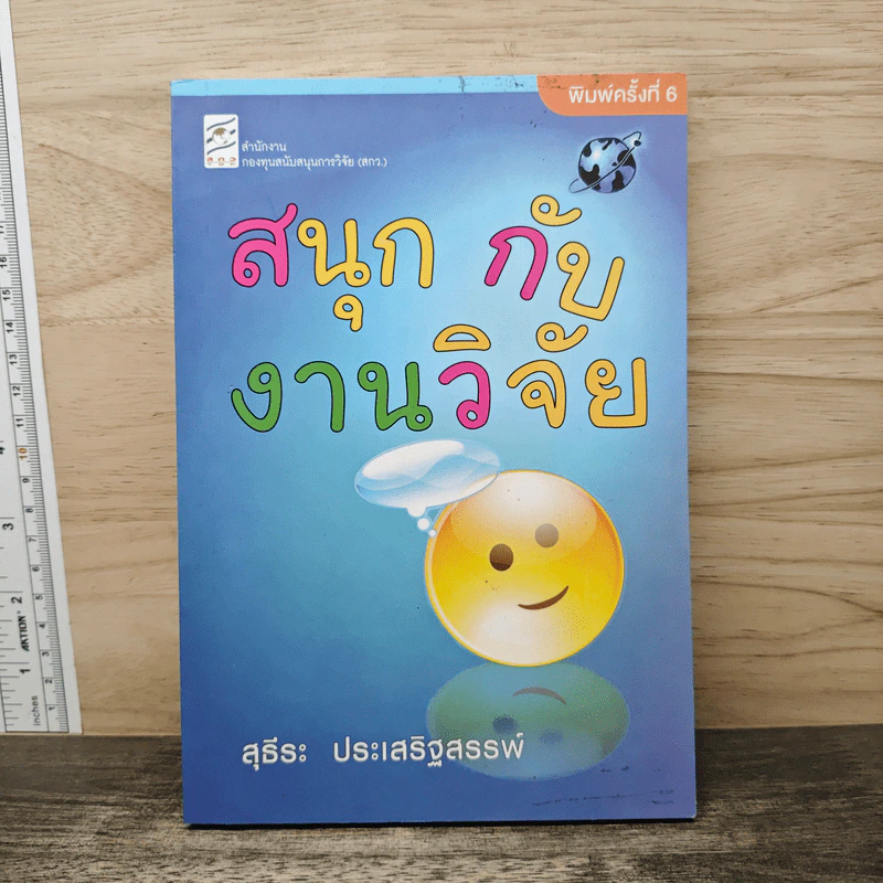สนุกกับงานวิจัย - สุธีระ ประเสริฐสรรพ์ รูปที่ 1