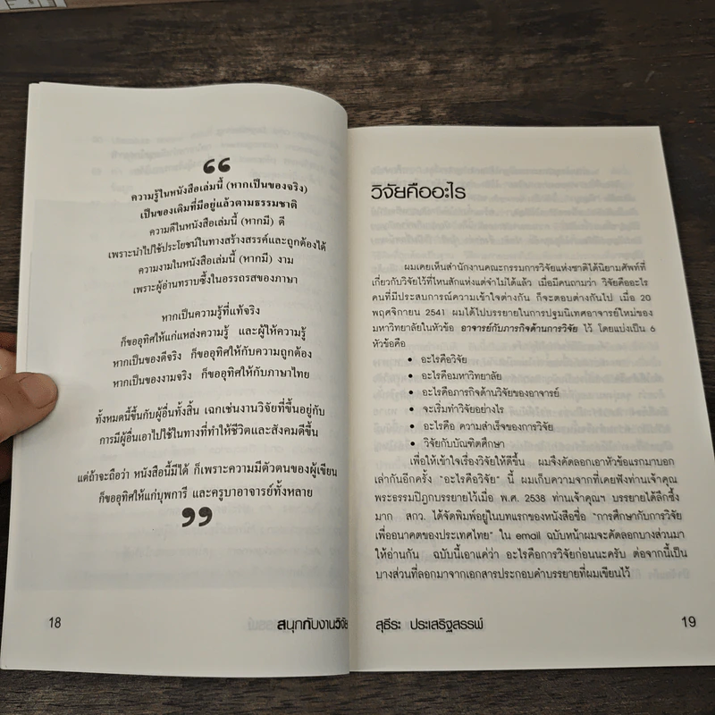 สนุกกับงานวิจัย - สุธีระ ประเสริฐสรรพ์ รูปที่ 7