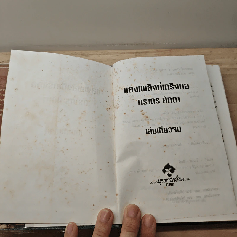 แสงเพลิงที่เกริงทอ - ภราดร ศักดา รูปที่ 6