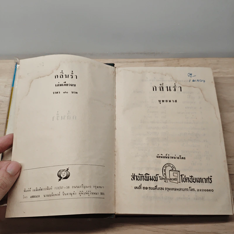 กลิ่นร่ำ - บุษยมาส รูปที่ 6