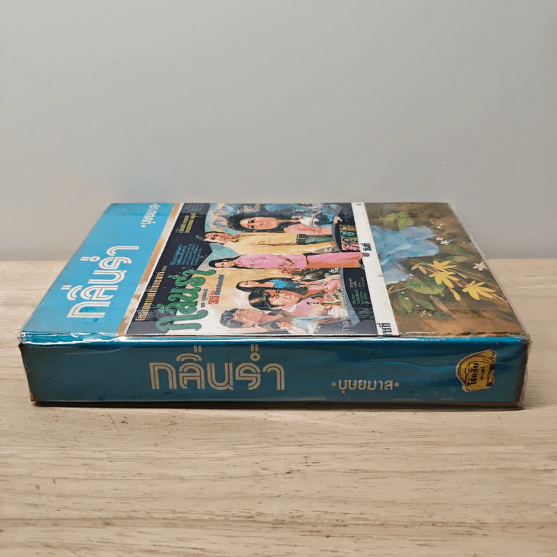 กลิ่นร่ำ - บุษยมาส รูปที่ 2