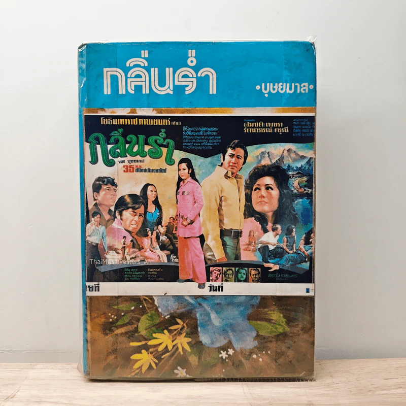 กลิ่นร่ำ - บุษยมาส รูปที่ 1