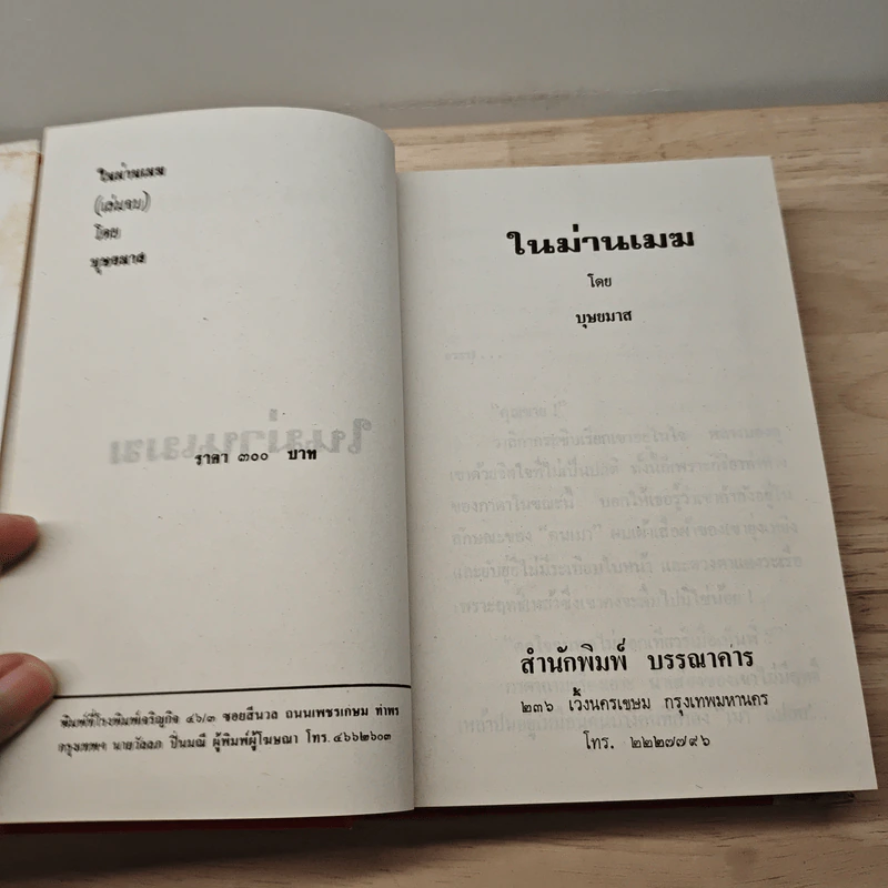 ในม่านเมฆ เล่ม 2 (ปกแข็ง) - บุษยมาส รูปที่ 6