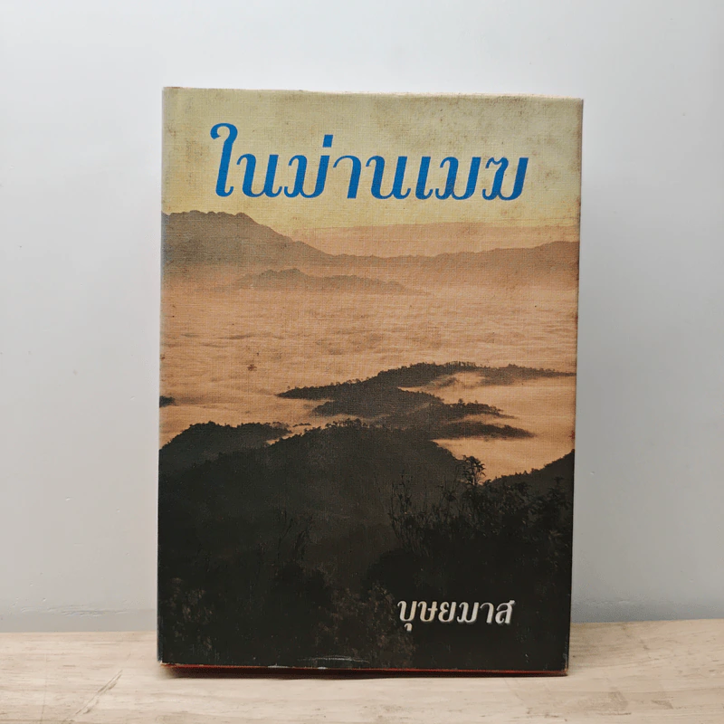 ในม่านเมฆ เล่ม 2 (ปกแข็ง) - บุษยมาส รูปที่ 1