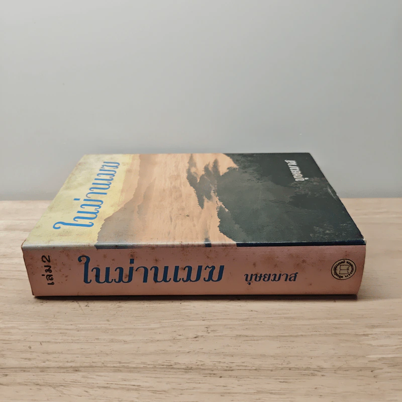 ในม่านเมฆ เล่ม 2 (ปกแข็ง) - บุษยมาส รูปที่ 2