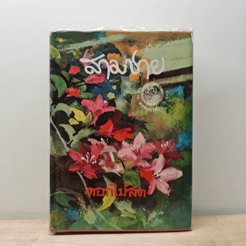 สามชาย - ดอกไม้สด รูปที่ 1