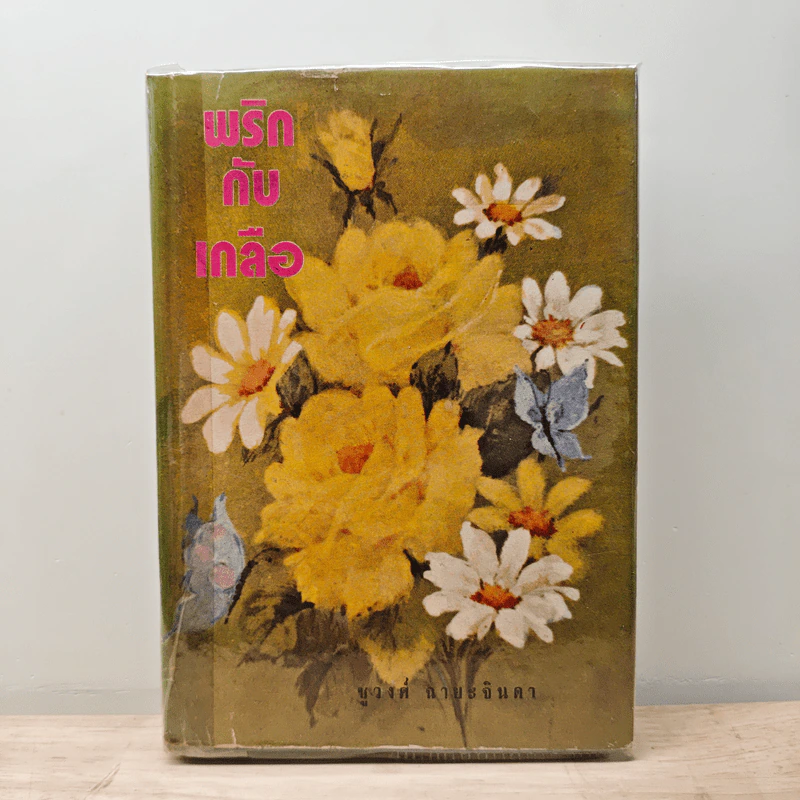 พริกกับเกลือ เล่ม 2 - ชูวงศ์ ฉายะจินดา รูปที่ 1