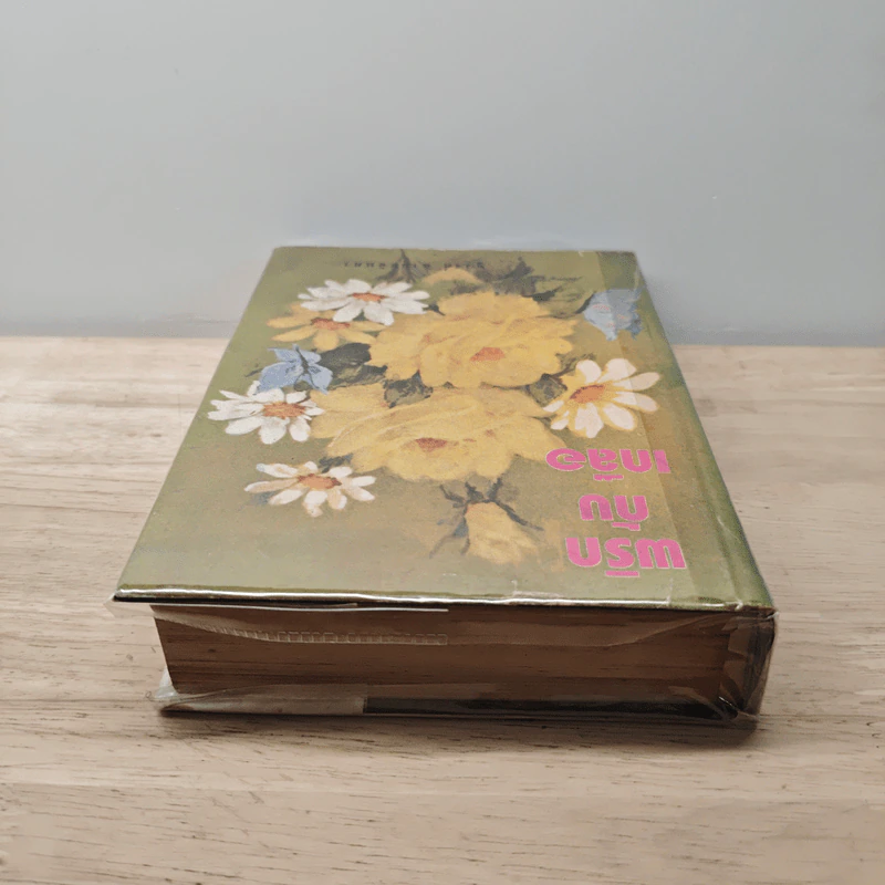 พริกกับเกลือ เล่ม 2 - ชูวงศ์ ฉายะจินดา รูปที่ 4