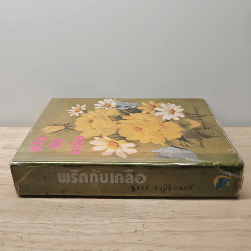 พริกกับเกลือ เล่ม 2 - ชูวงศ์ ฉายะจินดา รูปที่ 2