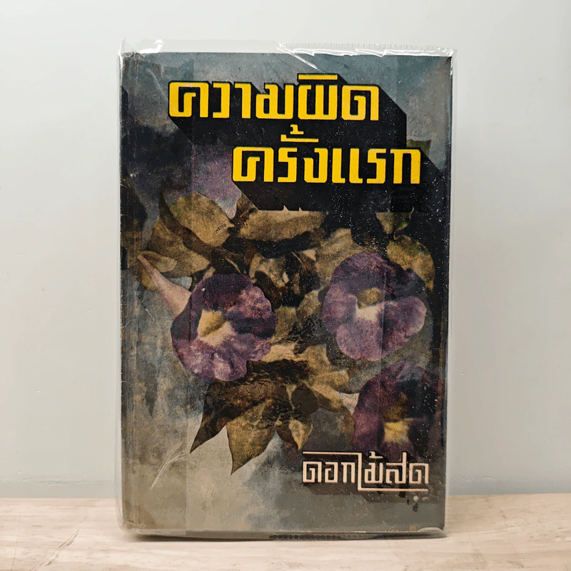ความผิดครั้งแรก - ดอกไม้สด รูปที่ 1