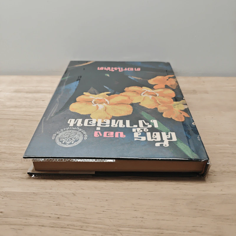 ศัตรูของเจ้าหล่อน - ดอกไม้สด รูปที่ 4