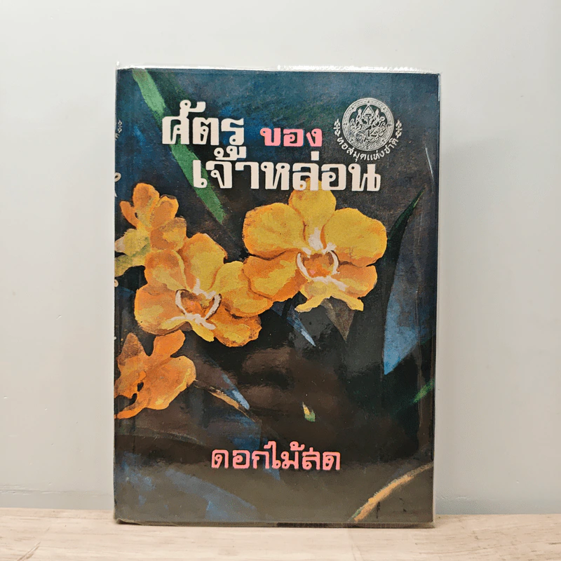 ศัตรูของเจ้าหล่อน - ดอกไม้สด รูปที่ 1
