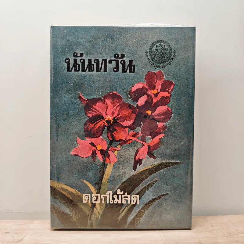นันทวัน - ดอกไม้สด รูปที่ 1