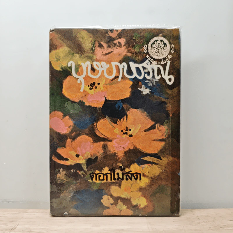 บุษบาบรรณ - ดอกไม้สด รูปที่ 1
