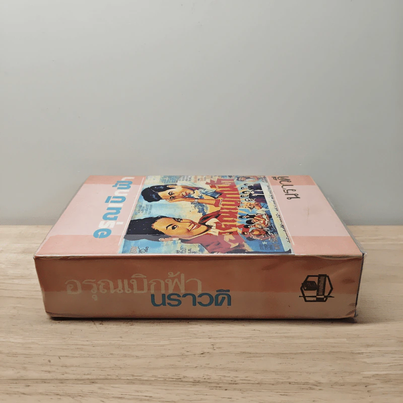 อรุณเบิกฟ้า - นราวดี รูปที่ 2