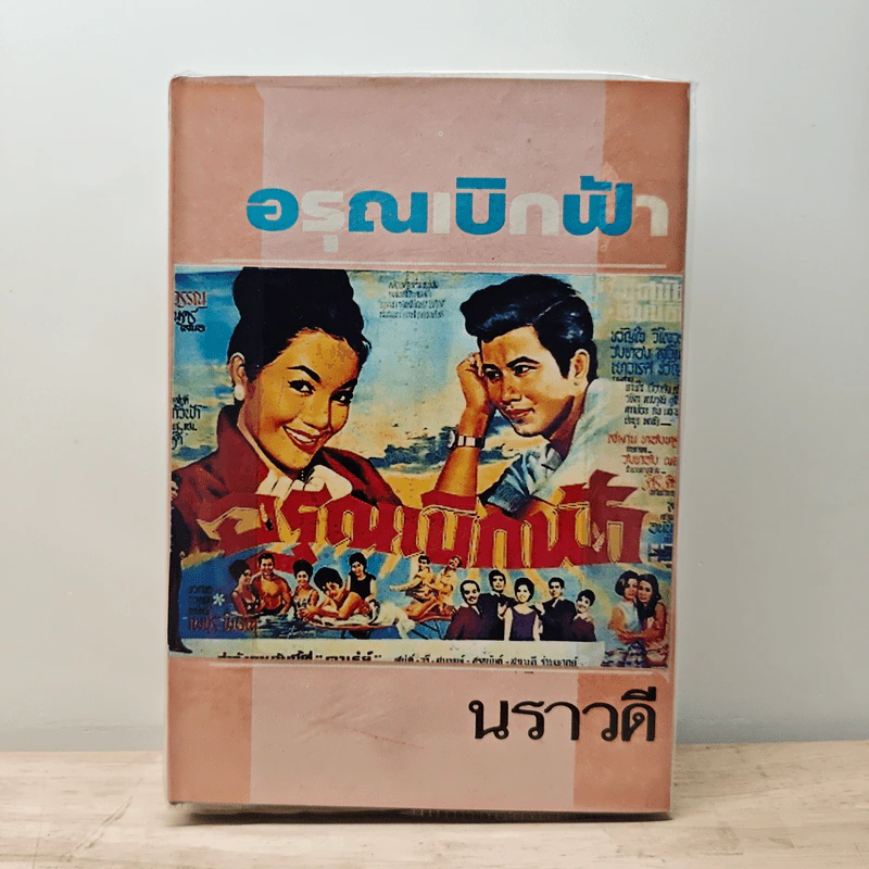 อรุณเบิกฟ้า - นราวดี รูปที่ 1