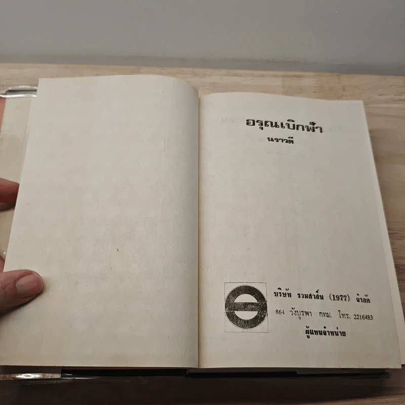 อรุณเบิกฟ้า - นราวดี รูปที่ 6