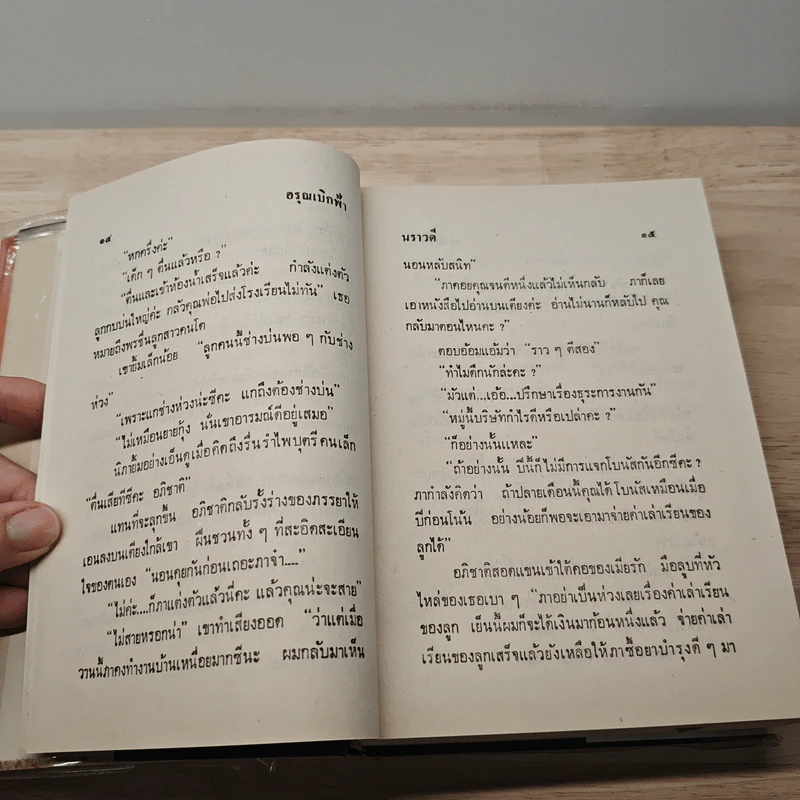 อรุณเบิกฟ้า - นราวดี รูปที่ 8