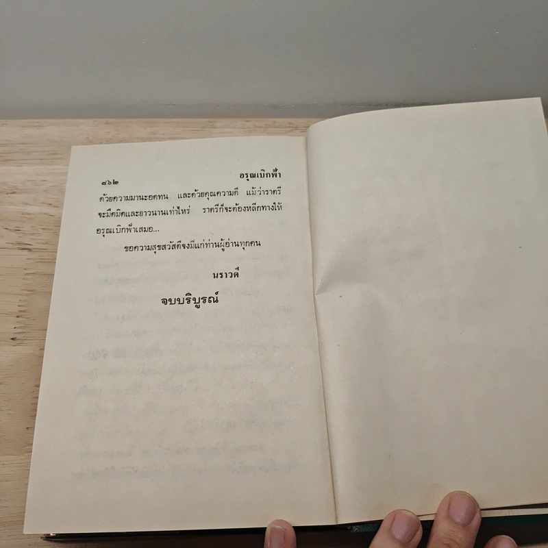 อรุณเบิกฟ้า - นราวดี รูปที่ 9