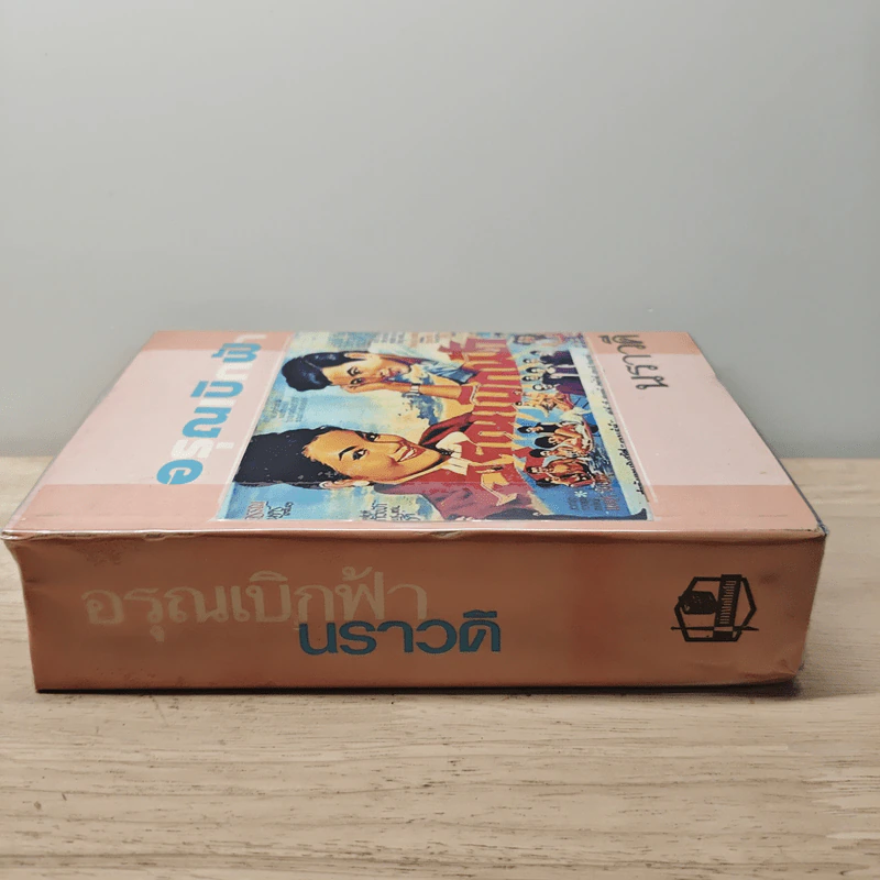 อรุณเบิกฟ้า - นราวดี รูปที่ 2