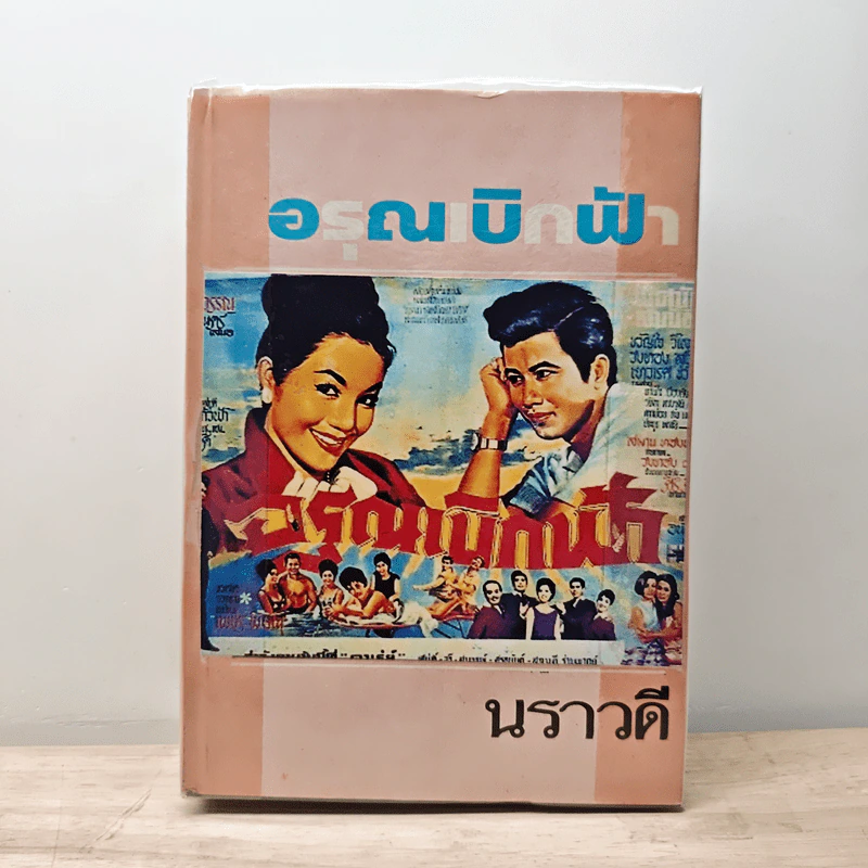 อรุณเบิกฟ้า - นราวดี รูปที่ 1