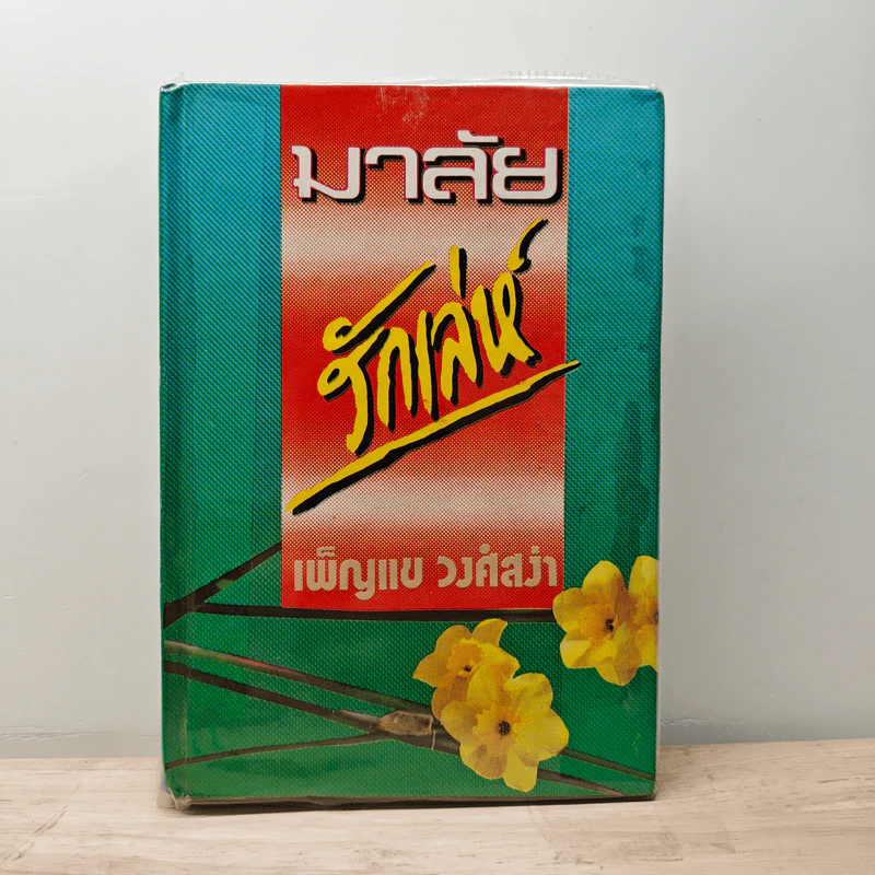 มาลัยรักเล่ห์ - เพ็ญแข วงศ์สง่า รูปที่ 1
