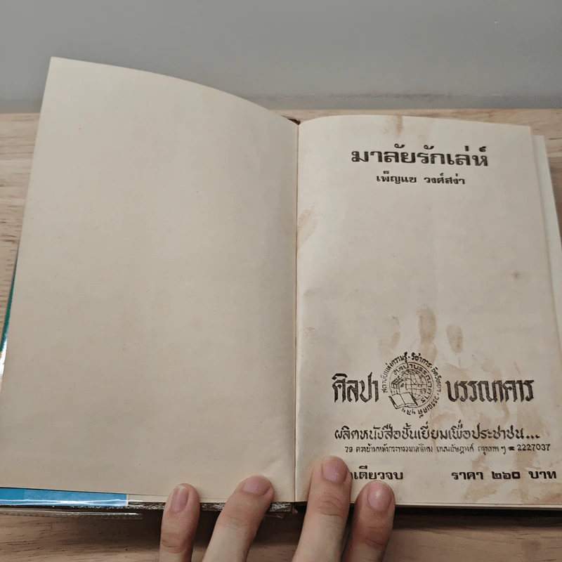 มาลัยรักเล่ห์ - เพ็ญแข วงศ์สง่า รูปที่ 6