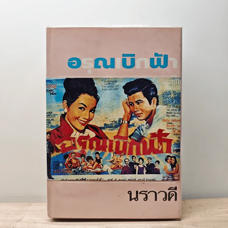 อรุณเบิกฟ้า - นราวดี รูปที่ 1