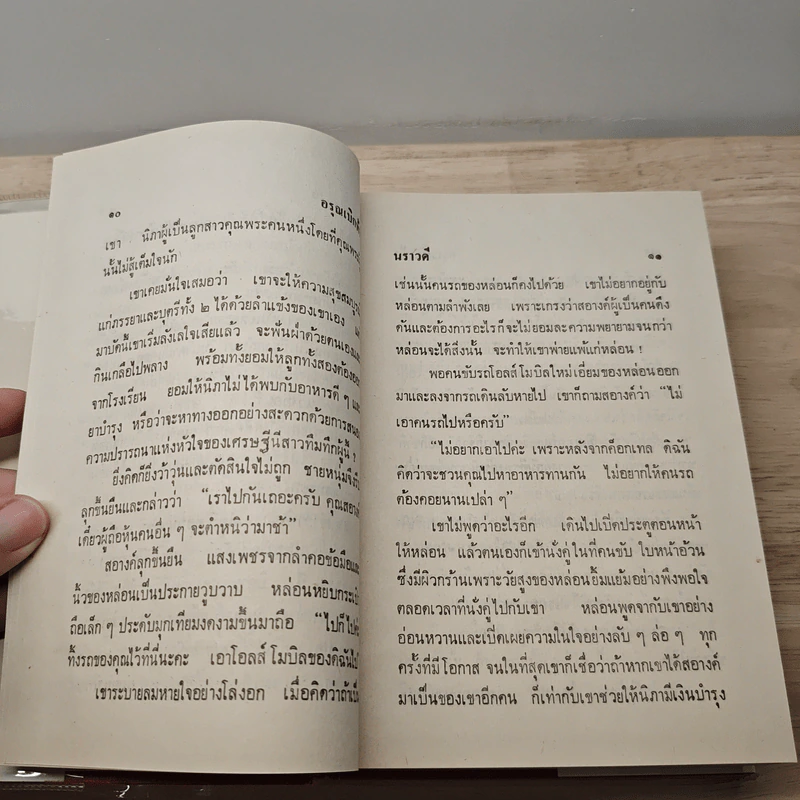 อรุณเบิกฟ้า - นราวดี รูปที่ 7