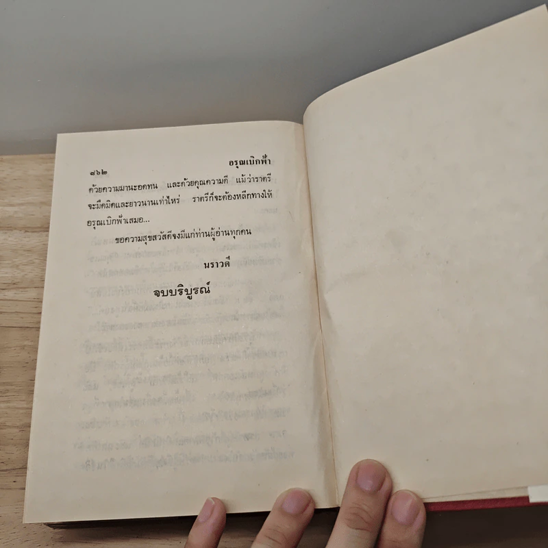 อรุณเบิกฟ้า - นราวดี รูปที่ 8