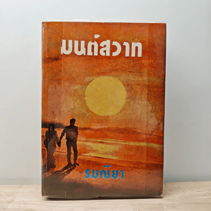 มนต์สวาท - รมณียา รูปที่ 1