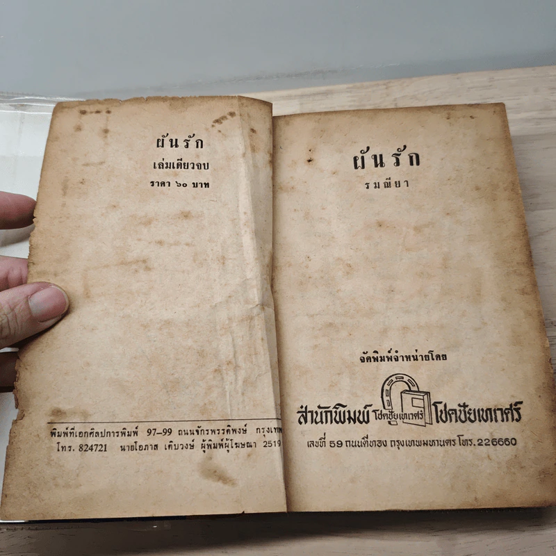 ผันรัก - รมณียา รูปที่ 7