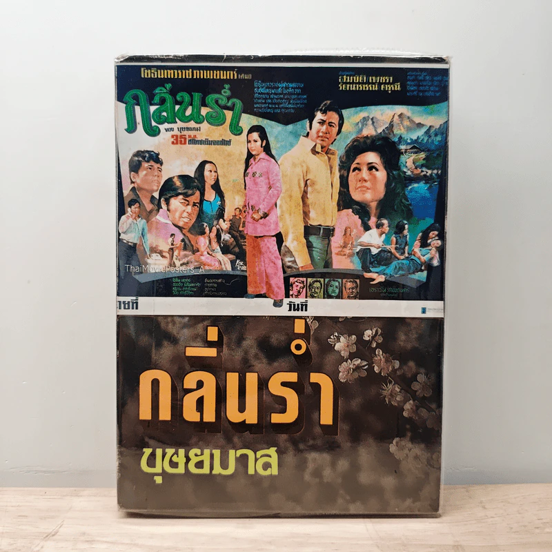 กลิ่นร่ำ - บุษยมาส รูปที่ 1