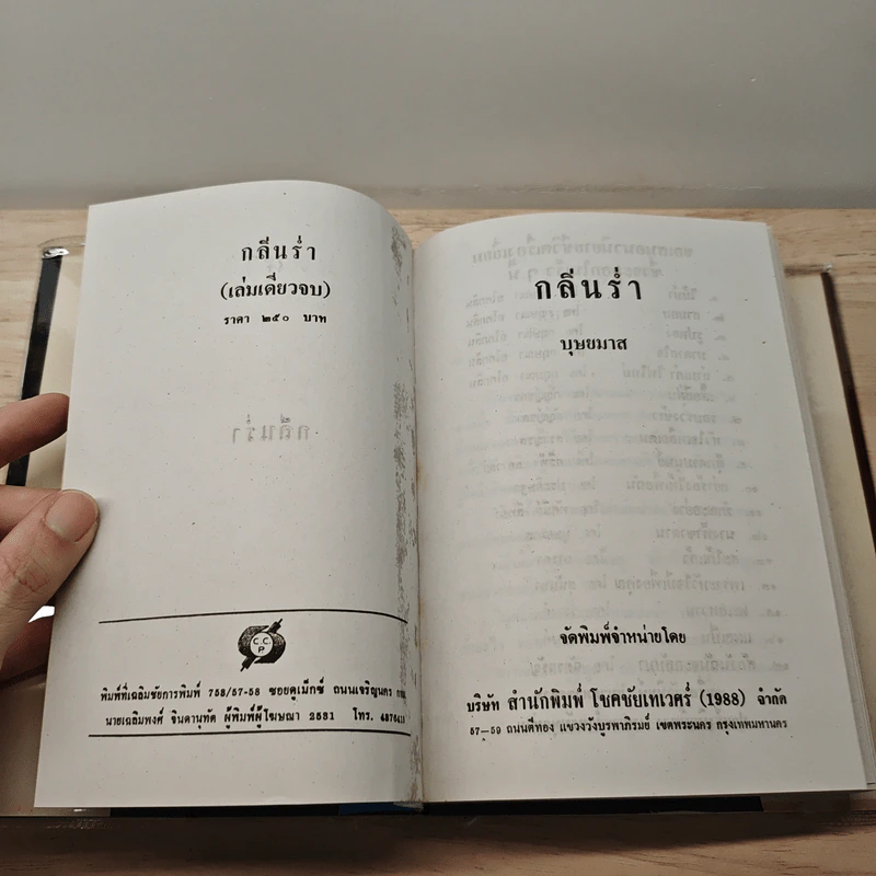 กลิ่นร่ำ - บุษยมาส รูปที่ 6