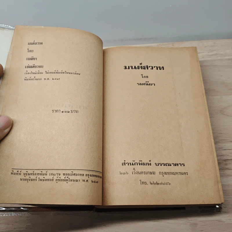 มนต์สวาท - รมณียา รูปที่ 6