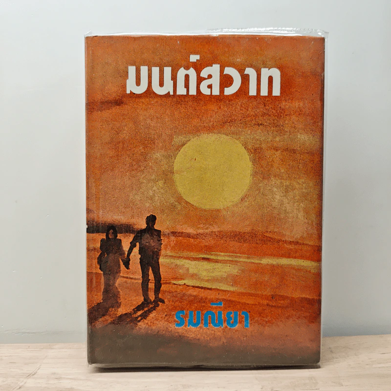 มนต์สวาท - รมณียา รูปที่ 1