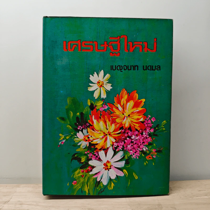 เศรษฐีใหม่ - เบญจนาท นฤมล รูปที่ 1