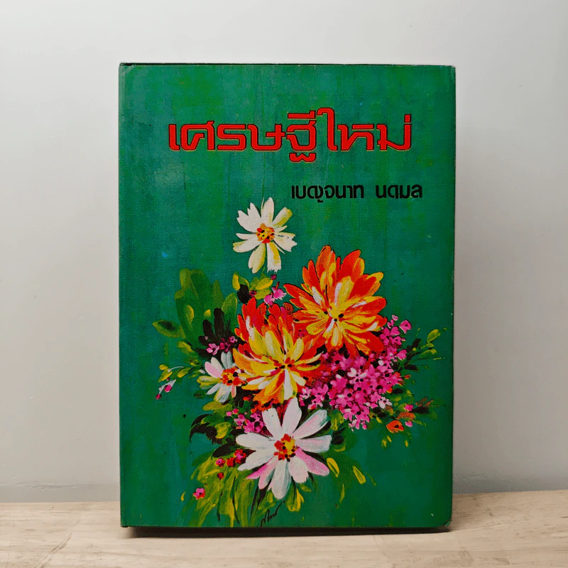 เศรษฐีใหม่ - เบญจนาท นฤมล รูปที่ 1