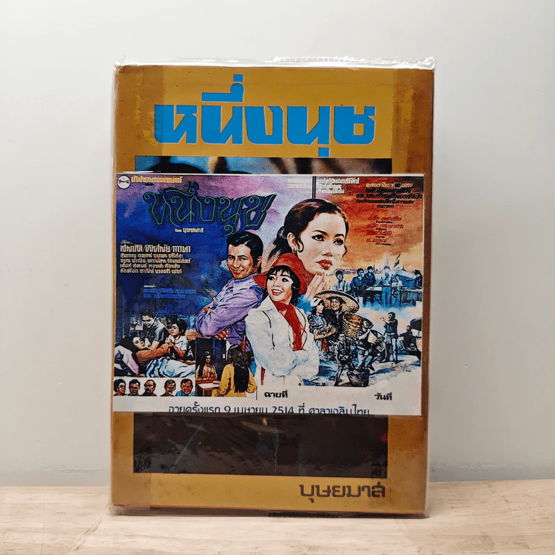 หนึ่งนุช - บุษยมาส รูปที่ 1