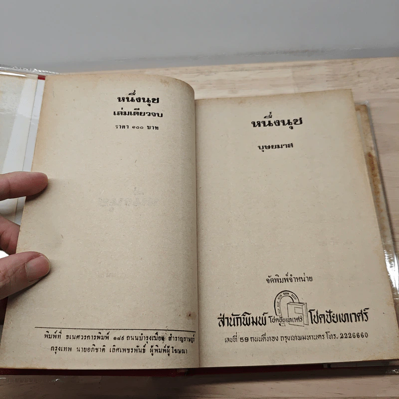 หนึ่งนุช - บุษยมาส รูปที่ 6