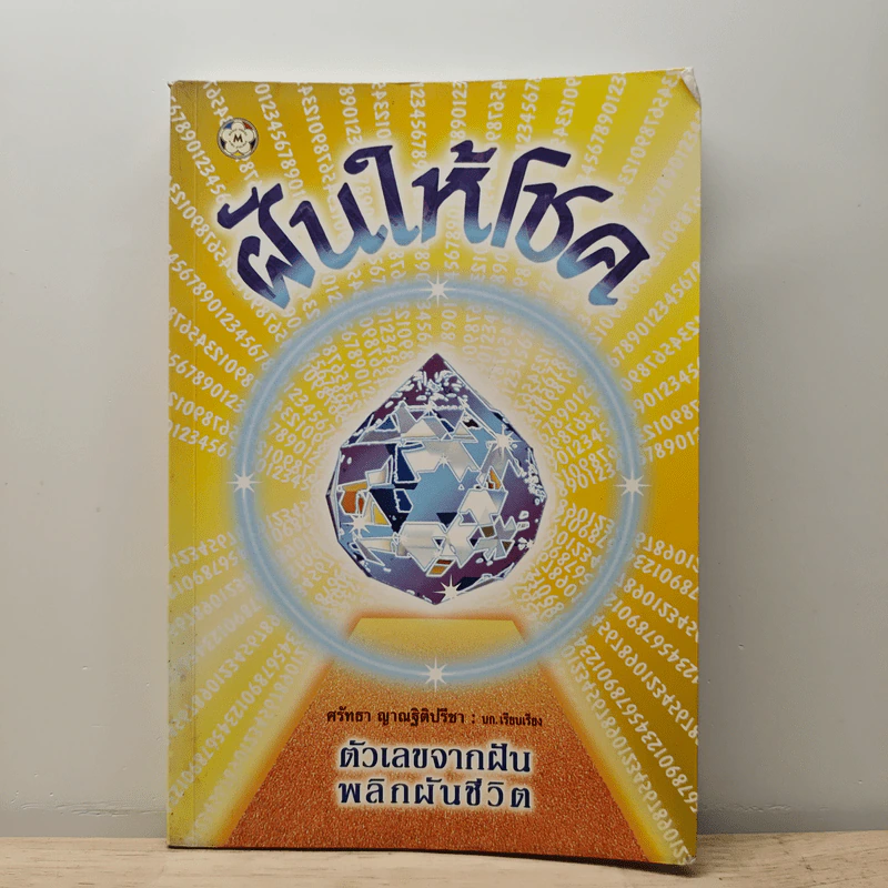 ฝันให้โชค ตัวเลขจากฝัน พลิกผันชีวิต - ศรัทธา ญาณฐิติปรีชา รูปที่ 1