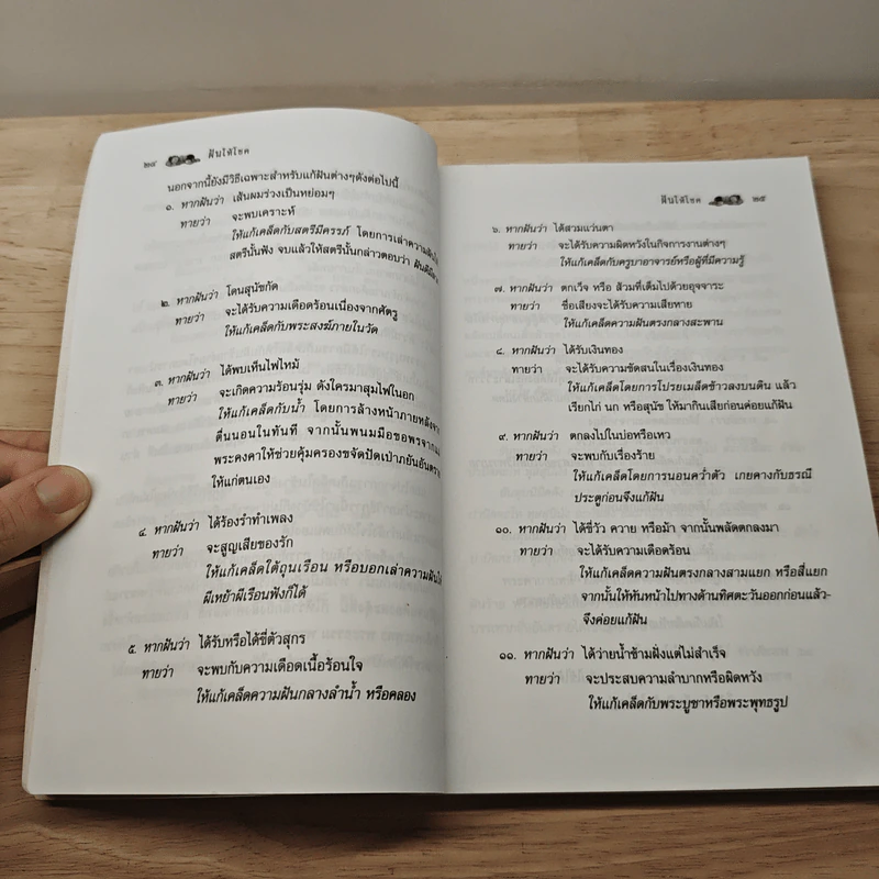 ฝันให้โชค ตัวเลขจากฝัน พลิกผันชีวิต - ศรัทธา ญาณฐิติปรีชา รูปที่ 7