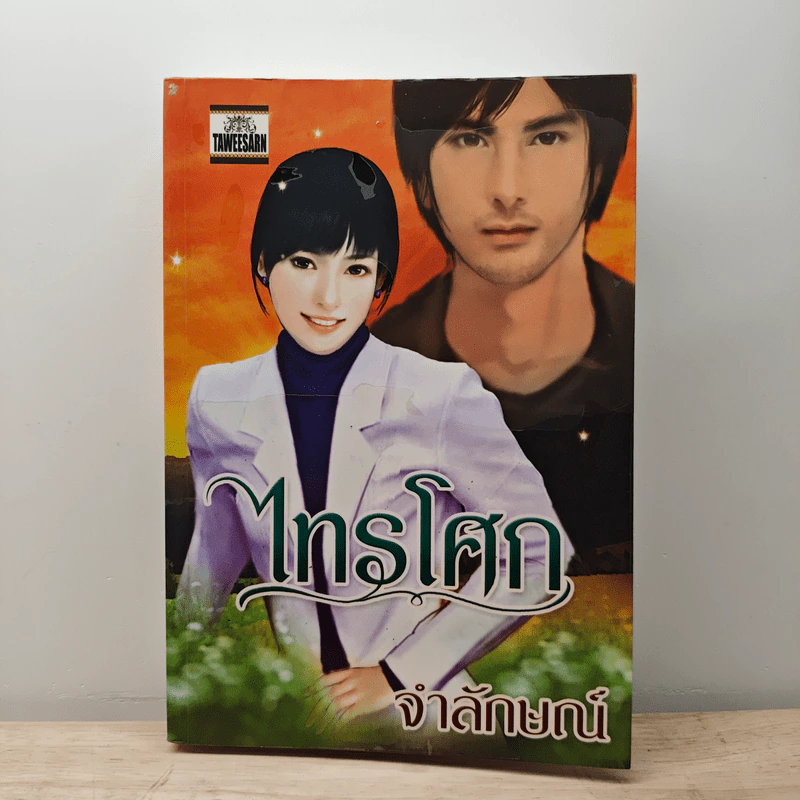 ไทรโศก - จำลักษณ์ รูปที่ 1