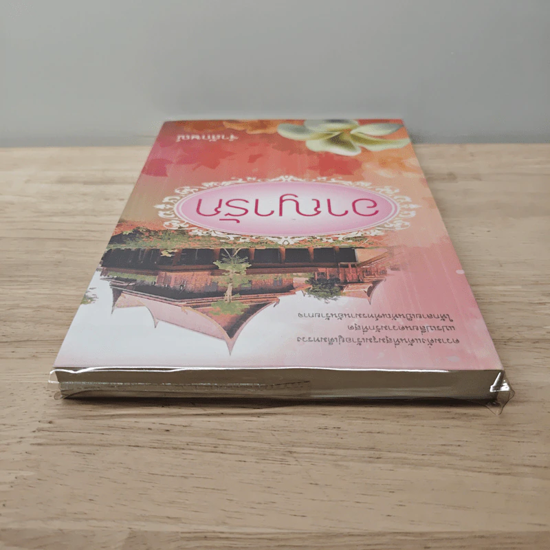 อาญารัก - จำลักษณ์ รูปที่ 4